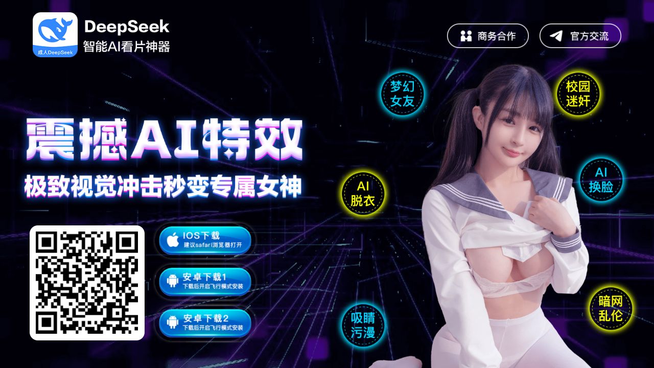 成人DeepSeek 最新网站截图