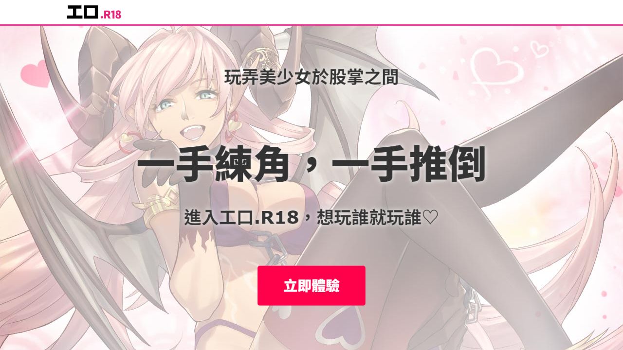 工口 R18 成人遊戯平台 最新网站截图
