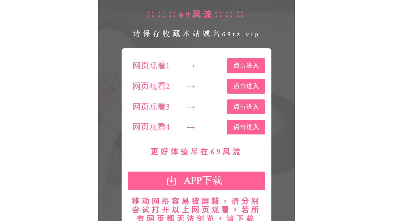 69風流 最新网站截图