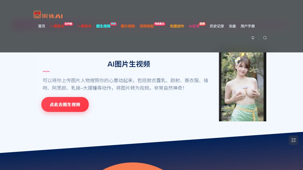 AI圖生視頻&高級脫衣 最新网站截图