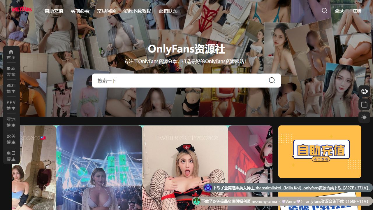 OnlyFans資源社 最新网站截图