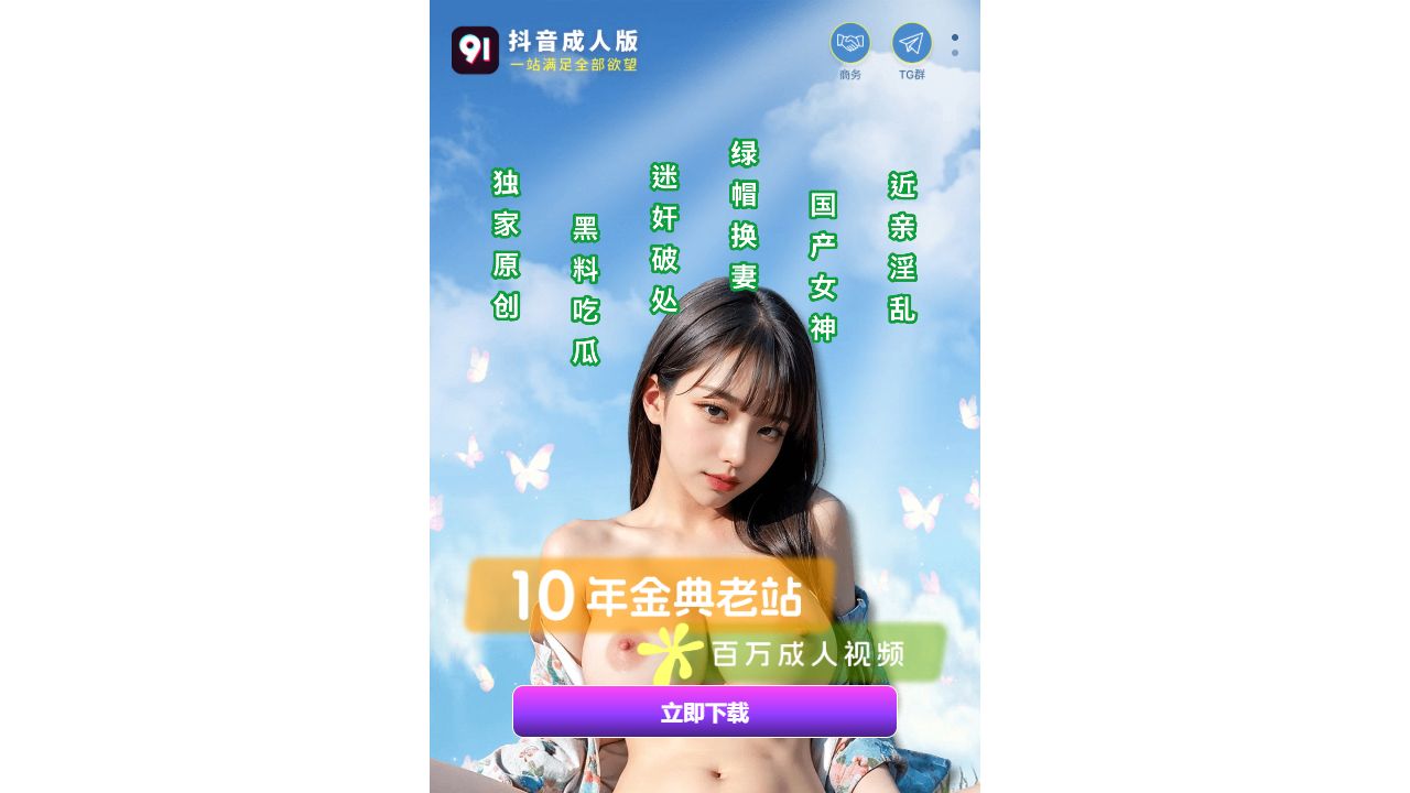 91成人抖音 最新网站截图