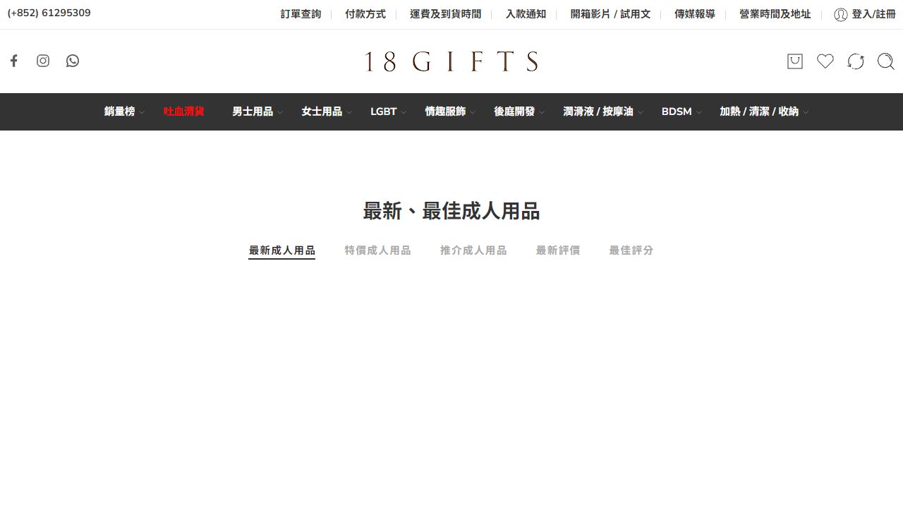 18Gifts 最新网站截图